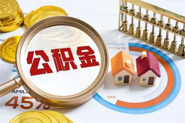 南县我的公积金有17000能取多少（公积金必须满2万才能用吗）